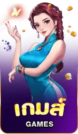 gaga9 เกมส์